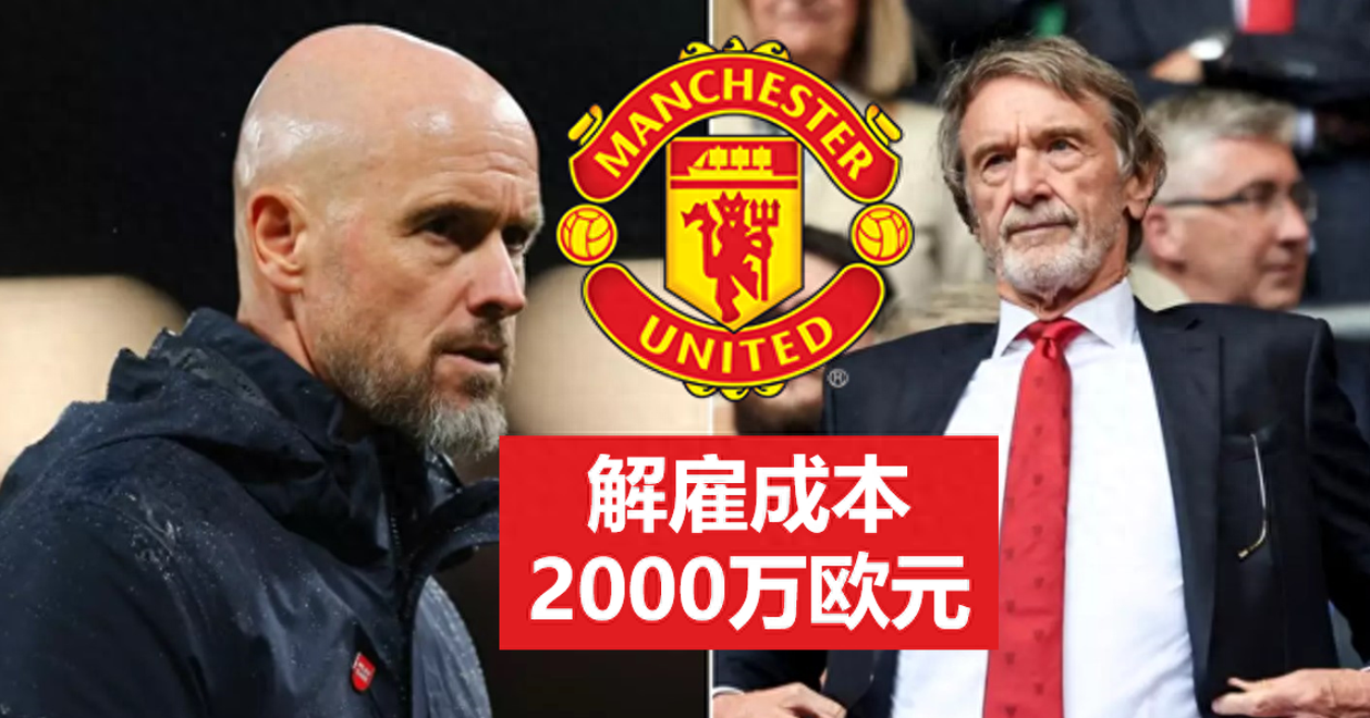 包含滕哈赫带队成绩不佳，曼联决定解雇主帅的词条