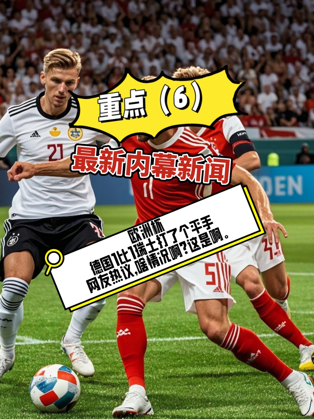 瑞士队备战欧洲杯预选赛，备受瞩目