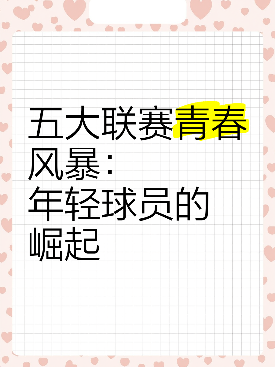 新秀崛起：年轻球员们的努力终获成功的简单介绍