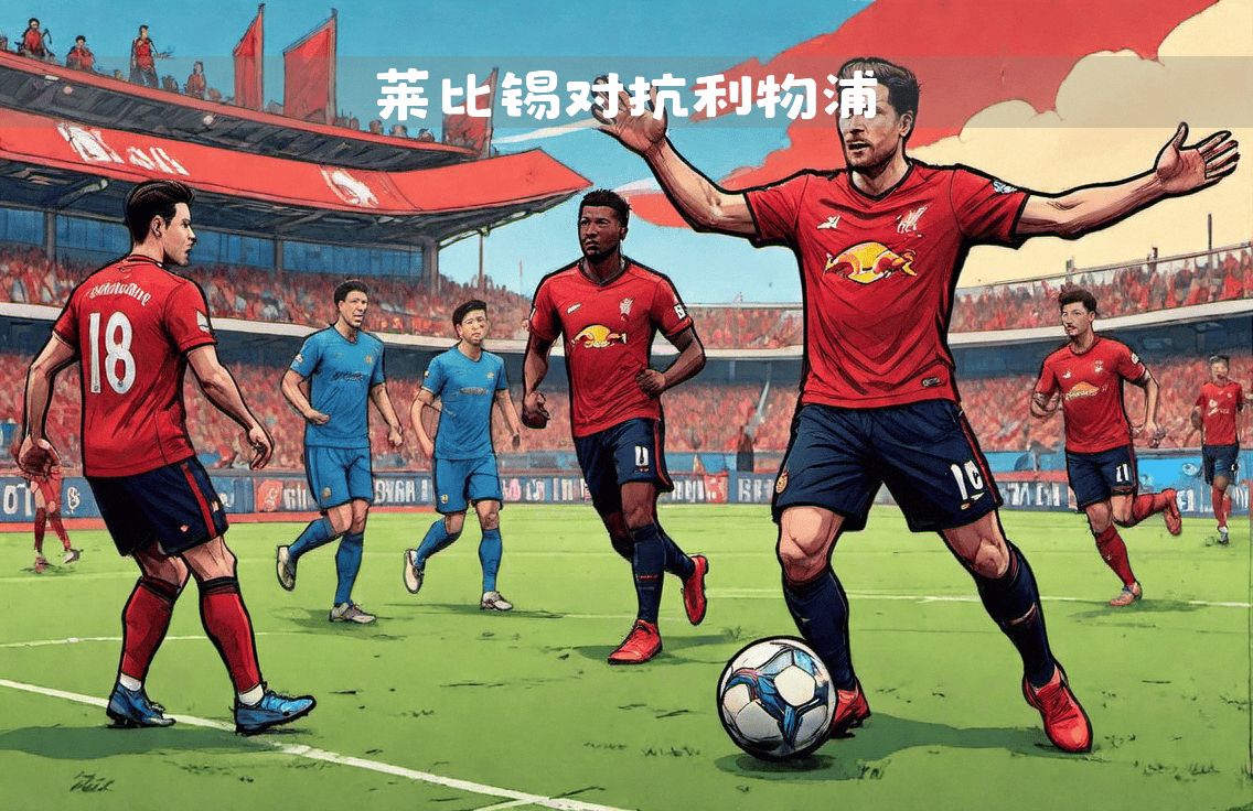 利物浦队主帅扩大轮换阵容进行战术调整